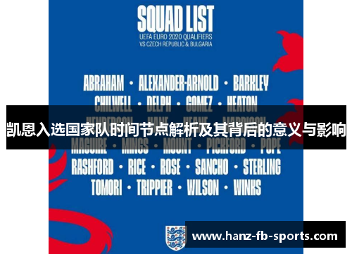 凯恩入选国家队时间节点解析及其背后的意义与影响