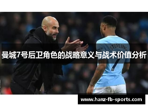 曼城7号后卫角色的战略意义与战术价值分析