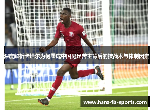 深度解析卡塔尔为何屡成中国男足苦主背后的技战术与体制因素