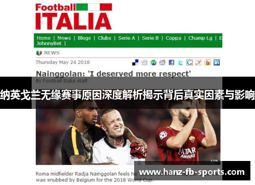 纳英戈兰无缘赛事原因深度解析揭示背后真实因素与影响