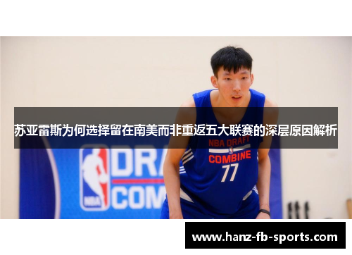 苏亚雷斯为何选择留在南美而非重返五大联赛的深层原因解析