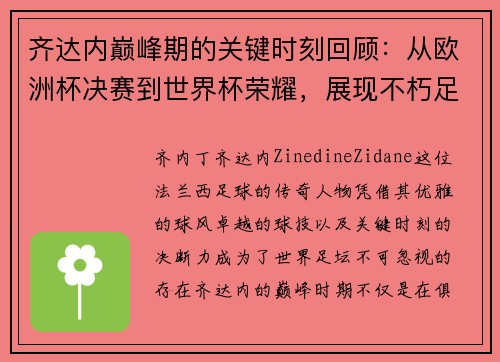 齐达内巅峰期的关键时刻回顾:从欧洲杯决赛到世界杯荣耀,展现不朽足坛传奇 齐达内巅峰期的关键时刻回顾:从欧洲杯决赛到世界杯荣耀,展现不朽足坛传奇