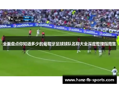 全面盘点你知道多少的葡萄牙足球球队名称大全深度整理指南集 全面盘点你知道多少的葡萄牙足球球队名称大全深度整理指南集