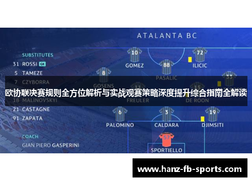 欧协联决赛规则全方位解析与实战观赛策略深度提升综合指南全解读