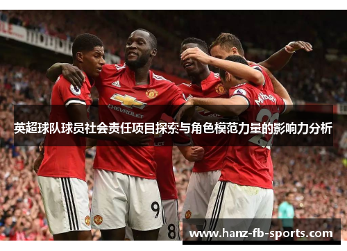 英超球队球员社会责任项目探索与角色模范力量的影响力分析