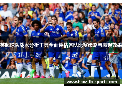 英超球队战术分析工具全面评估各队比赛策略与表现效果