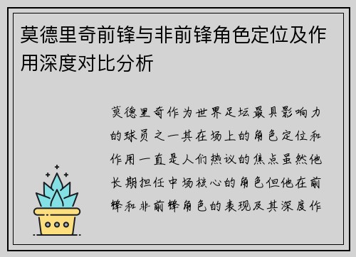 莫德里奇前锋与非前锋角色定位及作用深度对比分析