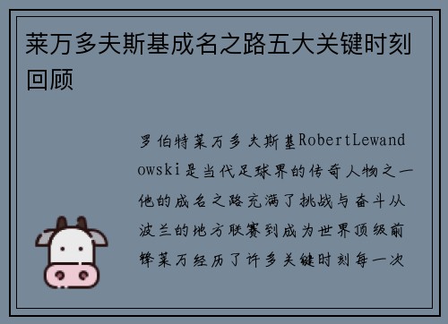 莱万多夫斯基成名之路五大关键时刻回顾