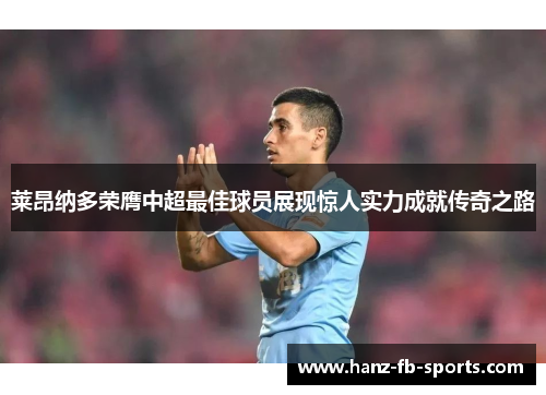 莱昂纳多荣膺中超最佳球员展现惊人实力成就传奇之路