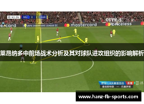 莱昂纳多中前场战术分析及其对球队进攻组织的影响解析