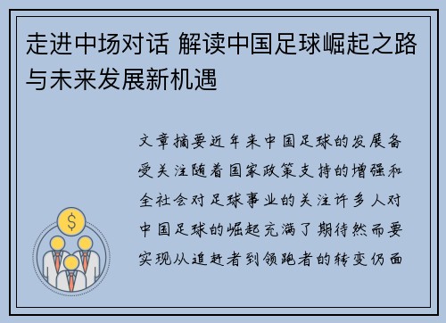 走进中场对话 解读中国足球崛起之路与未来发展新机遇