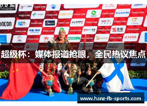 超级杯：媒体报道抢眼，全民热议焦点