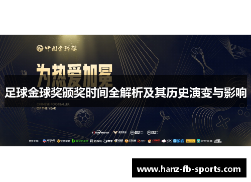 足球金球奖颁奖时间全解析及其历史演变与影响 足球金球奖颁奖时间全解析及其历史演变与影响