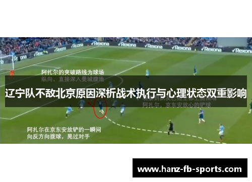 辽宁队不敌北京原因深析战术执行与心理状态双重影响 辽宁队不敌北京原因深析战术执行与心理状态双重影响