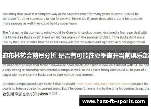 迪布林转会前景分析 是否有可能在夏季离开当前俱乐部