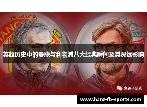 英超历史中的曼联与利物浦八大经典瞬间及其深远影响