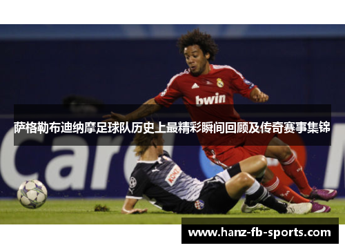 萨格勒布迪纳摩足球队历史上最精彩瞬间回顾及传奇赛事集锦