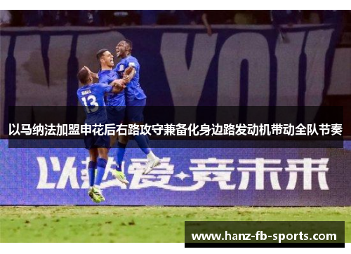 以马纳法加盟申花后右路攻守兼备化身边路发动机带动全队节奏 以马纳法加盟申花后右路攻守兼备化身边路发动机带动全队节奏