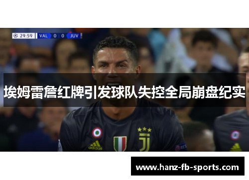 埃姆雷詹红牌引发球队失控全局崩盘纪实 埃姆雷詹红牌引发球队失控全局崩盘纪实