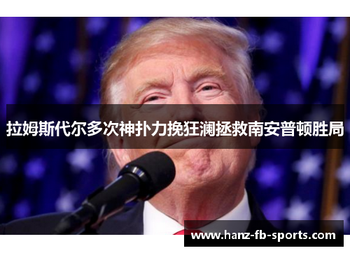 拉姆斯代尔多次神扑力挽狂澜拯救南安普顿胜局