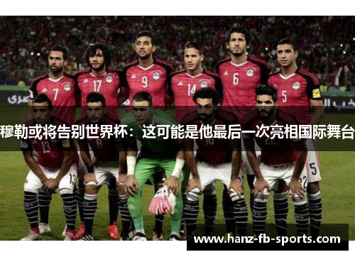 穆勒或将告别世界杯：这可能是他最后一次亮相国际舞台