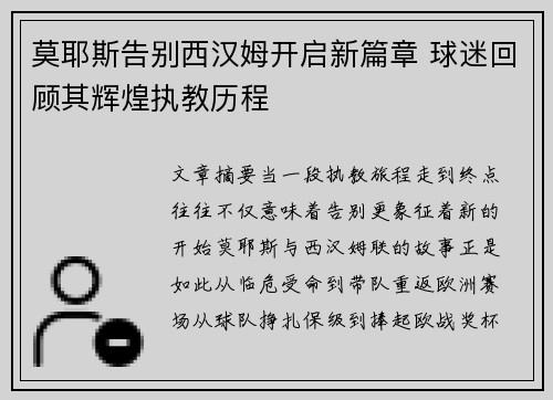 莫耶斯告别西汉姆开启新篇章 球迷回顾其辉煌执教历程
