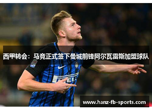 西甲转会：马竞正式签下曼城前锋阿尔瓦雷斯加盟球队