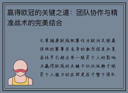 赢得欧冠的关键之道:团队协作与精准战术的完美结合 赢得欧冠的关键之道:团队协作与精准战术的完美结合