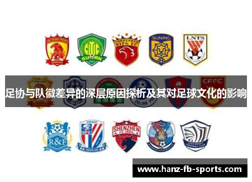 足协与队徽差异的深层原因探析及其对足球文化的影响 足协与队徽差异的深层原因探析及其对足球文化的影响