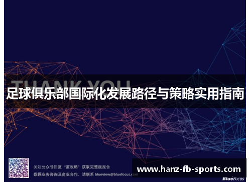 足球俱乐部国际化发展路径与策略实用指南 足球俱乐部国际化发展路径与策略实用指南
