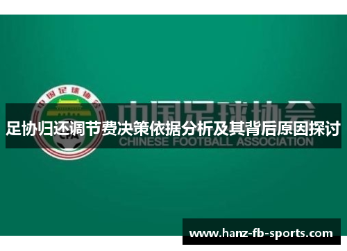 足协归还调节费决策依据分析及其背后原因探讨 足协归还调节费决策依据分析及其背后原因探讨