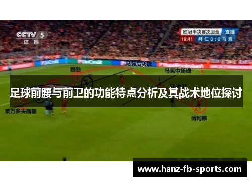 足球前腰与前卫的功能特点分析及其战术地位探讨 足球前腰与前卫的功能特点分析及其战术地位探讨