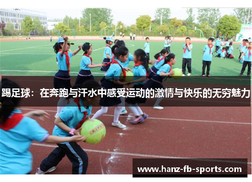 踢足球：在奔跑与汗水中感受运动的激情与快乐的无穷魅力