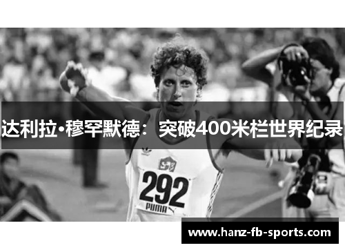 达利拉·穆罕默德:突破400米栏世界纪录 达利拉·穆罕默德:突破400米栏世界纪录