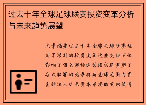 过去十年全球足球联赛投资变革分析与未来趋势展望 过去十年全球足球联赛投资变革分析与未来趋势展望