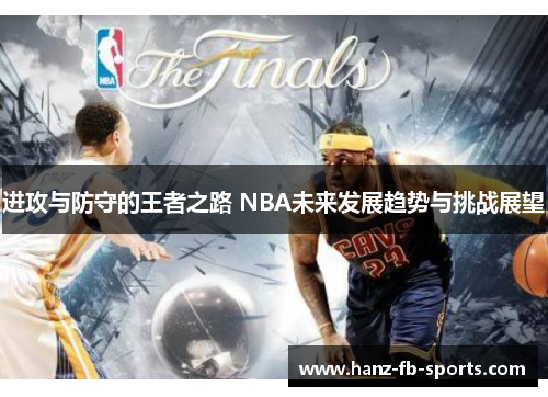 进攻与防守的王者之路 NBA未来发展趋势与挑战展望 进攻与防守的王者之路 NBA未来发展趋势与挑战展望