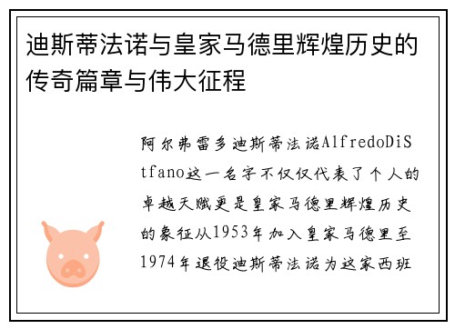 迪斯蒂法诺与皇家马德里辉煌历史的传奇篇章与伟大征程 迪斯蒂法诺与皇家马德里辉煌历史的传奇篇章与伟大征程