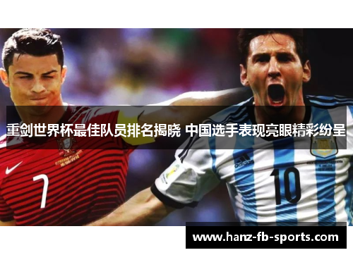 重剑世界杯最佳队员排名揭晓 中国选手表现亮眼精彩纷呈 重剑世界杯最佳队员排名揭晓 中国选手表现亮眼精彩纷呈