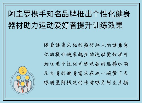 阿圭罗携手知名品牌推出个性化健身器材助力运动爱好者提升训练效果 阿圭罗携手知名品牌推出个性化健身器材助力运动爱好者提升训练效果
