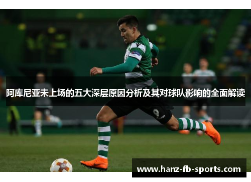 阿库尼亚未上场的五大深层原因分析及其对球队影响的全面解读 阿库尼亚未上场的五大深层原因分析及其对球队影响的全面解读