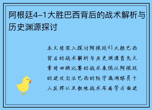 阿根廷4-1大胜巴西背后的战术解析与历史渊源探讨 阿根廷4-1大胜巴西背后的战术解析与历史渊源探讨
