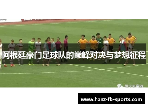 阿根廷豪门足球队的巅峰对决与梦想征程