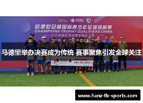 马德里举办决赛成为传统 赛事聚焦引发全球关注 马德里举办决赛成为传统 赛事聚焦引发全球关注