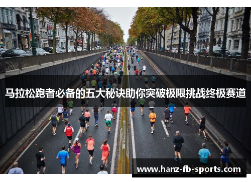 马拉松跑者必备的五大秘诀助你突破极限挑战终极赛道 马拉松跑者必备的五大秘诀助你突破极限挑战终极赛道