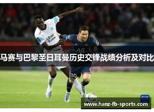 马赛与巴黎圣日耳曼历史交锋战绩分析及对比 马赛与巴黎圣日耳曼历史交锋战绩分析及对比