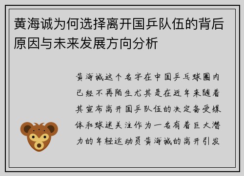 黄海诚为何选择离开国乒队伍的背后原因与未来发展方向分析 黄海诚为何选择离开国乒队伍的背后原因与未来发展方向分析