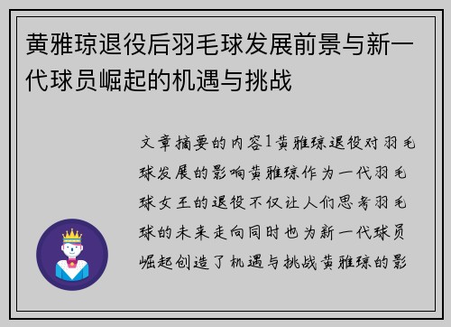 黄雅琼退役后羽毛球发展前景与新一代球员崛起的机遇与挑战 黄雅琼退役后羽毛球发展前景与新一代球员崛起的机遇与挑战