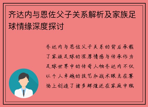齐达内与恩佐父子关系解析及家族足球情缘深度探讨 齐达内与恩佐父子关系解析及家族足球情缘深度探讨