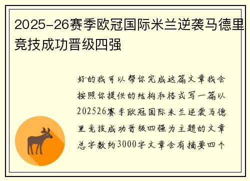 2025-26赛季欧冠国际米兰逆袭马德里竞技成功晋级四强