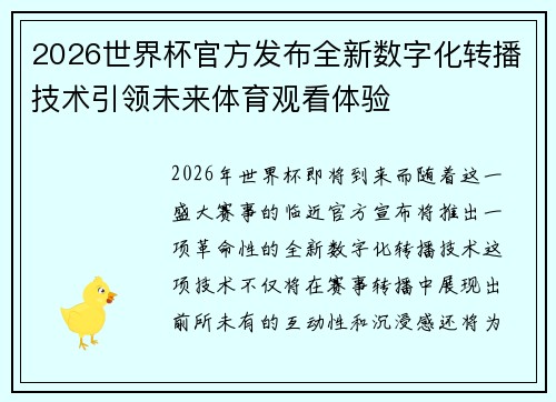 2026世界杯官方发布全新数字化转播技术引领未来体育观看体验 2026世界杯官方发布全新数字化转播技术引领未来体育观看体验
